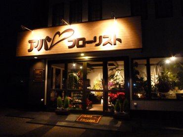 「アバフローリスト」　（秋田県大館市）の花屋店舗写真1